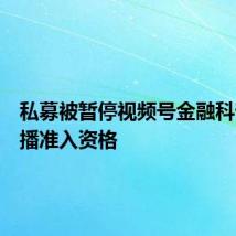 私募被暂停视频号金融科普类直播准入资格