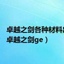 卓越之剑各种材料出处（卓越之剑ge）