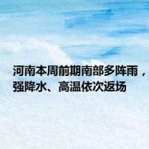 河南本周前期南部多阵雨,中后期强降水、高温依次返场