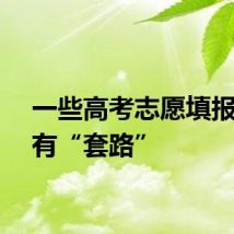 一些高考志愿填报服务有“套路”