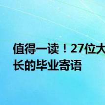 值得一读！27位大学校长的毕业寄语