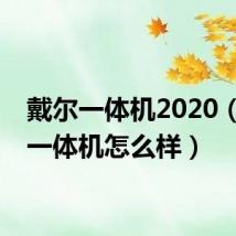 戴尔一体机2020(戴尔一体机怎么样)