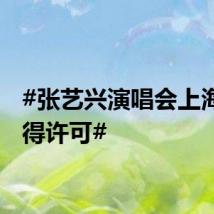 #张艺兴演唱会上海站获得许可#