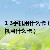 1 3手机用什么卡(3g手机用什么卡)