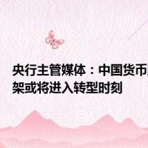 央行主管媒体:中国货币政策框架或将进入转型时刻
