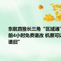 东航首推长三角“区域通”:起飞前4小时免费退改 机票可以“用新退旧”