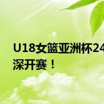U18女篮亚洲杯24日在深开赛!