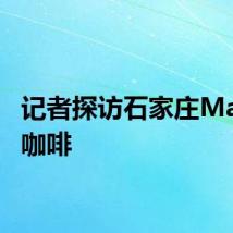 记者探访石家庄Manner咖啡
