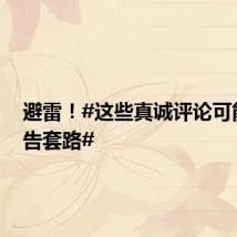 避雷!#这些真诚评论可能是广告套路#