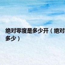 绝对零度是多少开（绝对零度是多少）