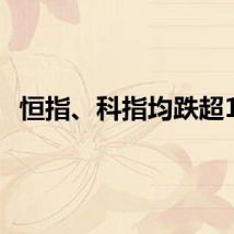 恒指、科指均跌超1%
