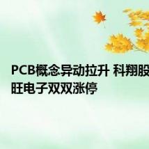 PCB概念异动拉升 科翔股份、景旺电子双双涨停