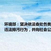 环境部:坚决依法查处各类借汛期违法排污行为,并向社会公开