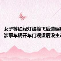 女子等红绿灯被撞飞后遭碾压身亡:涉事车辆开车门观望后没主动施救