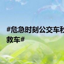 #危急时刻公交车秒变急救车#
