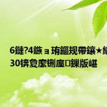 6鏈?4鏃ョ珛鏂规帶鑲★紙833030锛夐緳铏庢鏁版嵁