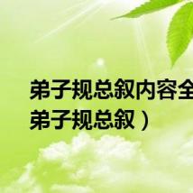 弟子规总叙内容全文（弟子规总叙）
