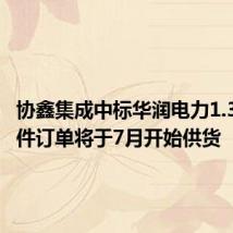 协鑫集成中标华润电力1.3GW组件订单将于7月开始供货