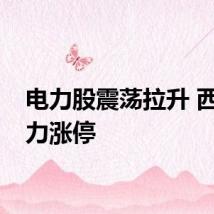 电力股震荡拉升 西昌电力涨停