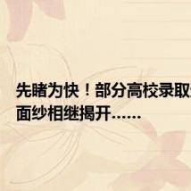 先睹为快!部分高校录取通知书面纱相继揭开……