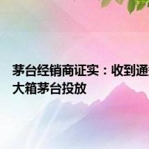 茅台经销商证实:收到通知取消大箱茅台投放
