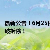 最新公告!6月25日,爆破拆除!