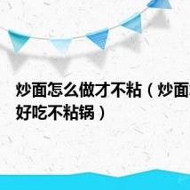 炒面怎么做才不粘（炒面怎么做好吃不粘锅）