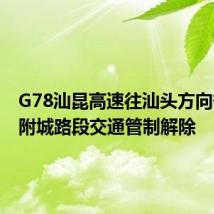 G78汕昆高速往汕头方向畲江至附城路段交通管制解除