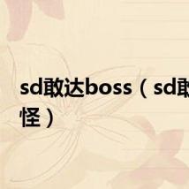 sd敢达boss（sd敢达卡怪）