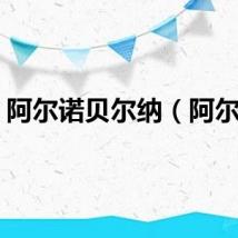 阿尔诺贝尔纳（阿尔诺）