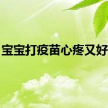 宝宝打疫苗心疼又好笑...