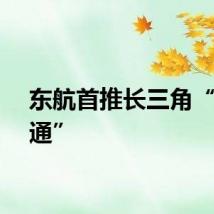 东航首推长三角“区域通”