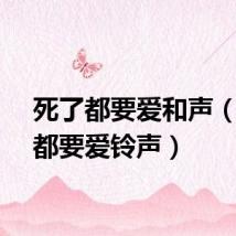 死了都要爱和声（死了都要爱铃声）