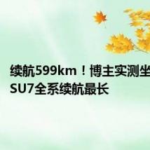 续航599km!博主实测坐实小米SU7全系续航最长