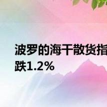 波罗的海干散货指数下跌1.2%