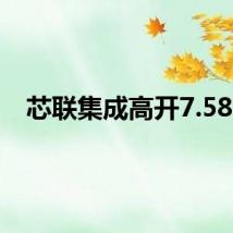 芯联集成高开7.58%