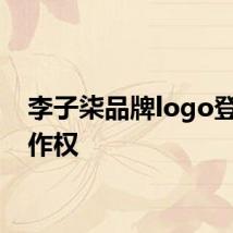 李子柒品牌logo登记著作权