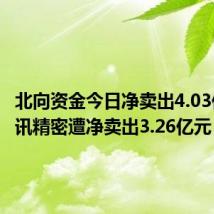 北向资金今日净卖出4.03亿元 立讯精密遭净卖出3.26亿元