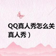 QQ真人秀怎么关（qq真人秀）
