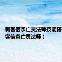 刺客信条亡灵法师技能搭配（刺客信条亡灵法师）