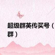 超级群英传买号（超级群）