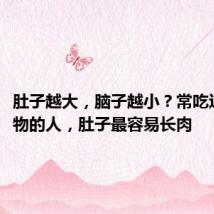 肚子越大,脑子越小?常吃这4类食物的人,肚子最容易长肉