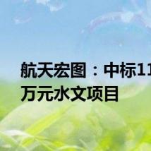 航天宏图:中标11980万元水文项目
