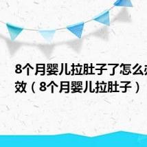 8个月婴儿拉肚子了怎么办最有效（8个月婴儿拉肚子）