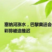 塞纳河涨水,巴黎奥运会开幕式彩排被迫推迟