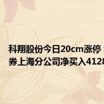 科翔股份今日20cm涨停 华鑫证券上海分公司净买入4128万元