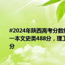 #2024年陕西高考分数线公布# 一本文史类488分,理工类475分