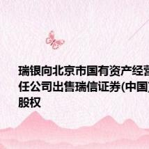 瑞银向北京市国有资产经营有限责任公司出售瑞信证券(中国)36.01%股权