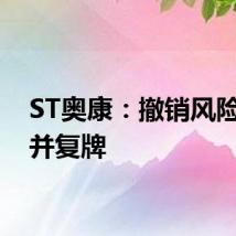 ST奥康:撤销风险警示并复牌