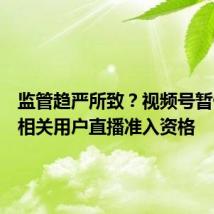 监管趋严所致?视频号暂停私募相关用户直播准入资格